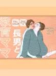 [Omochi Kiwi] My eldest son and his educational mother [English MTL]