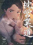 (Oni Kikaikai Zero) [Ninokuruya (Ninokuru Wainosuke)] Makura Eigyou Dou Mouretsu! Level Age Hen (Kitarou Tanjou: Gegege no Nazo)