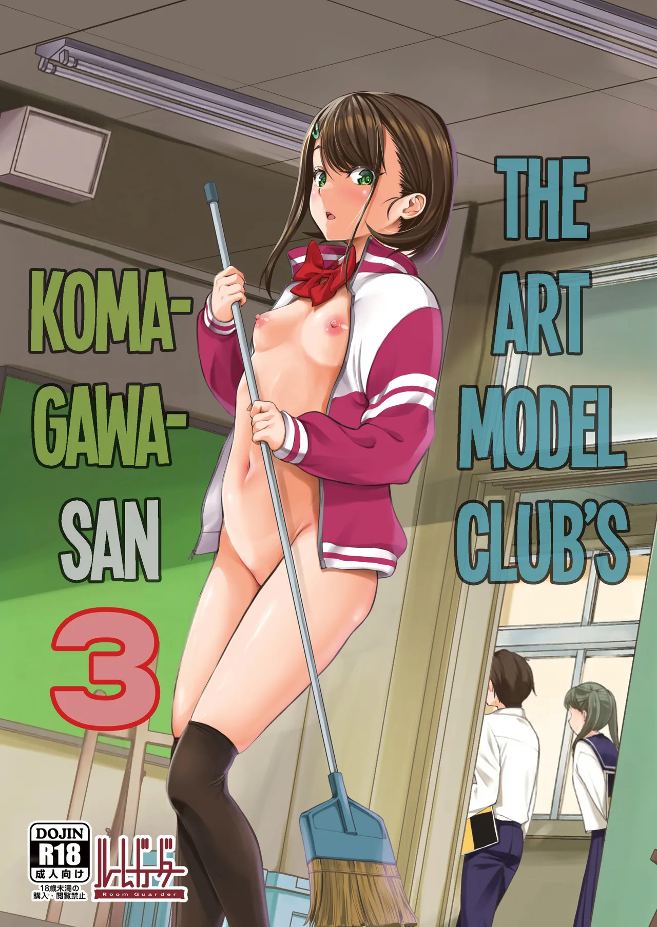 [Room Guarder (Tokinobutt)] Bijutsu Model-bu no Komagawa-san 3 | The Art Model Club's Komagawa-san 3 [English] [Digital]