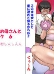 [Samura Shihitoshihitohito (Shiki Hanana)] Ichatsuku Okaa-san to Shishunki no Boku 6 Kansei [English MTL]