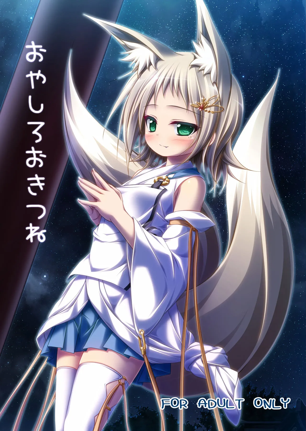 [Sirotaruto (Kotaru)] Oyashiro Okitsune [Digital] (VGT13) (English)