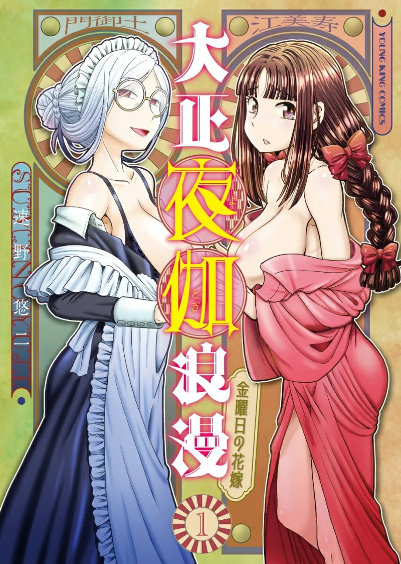 [SUMINO YUJI] Taishou Yotogi Roman - Kinyoubi no Hanayome CHAPTER 5