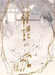 (SUPER32) [Yamuniyamarezu (Eguchi)] Renri no Makura (Gegege no Kitarou)
