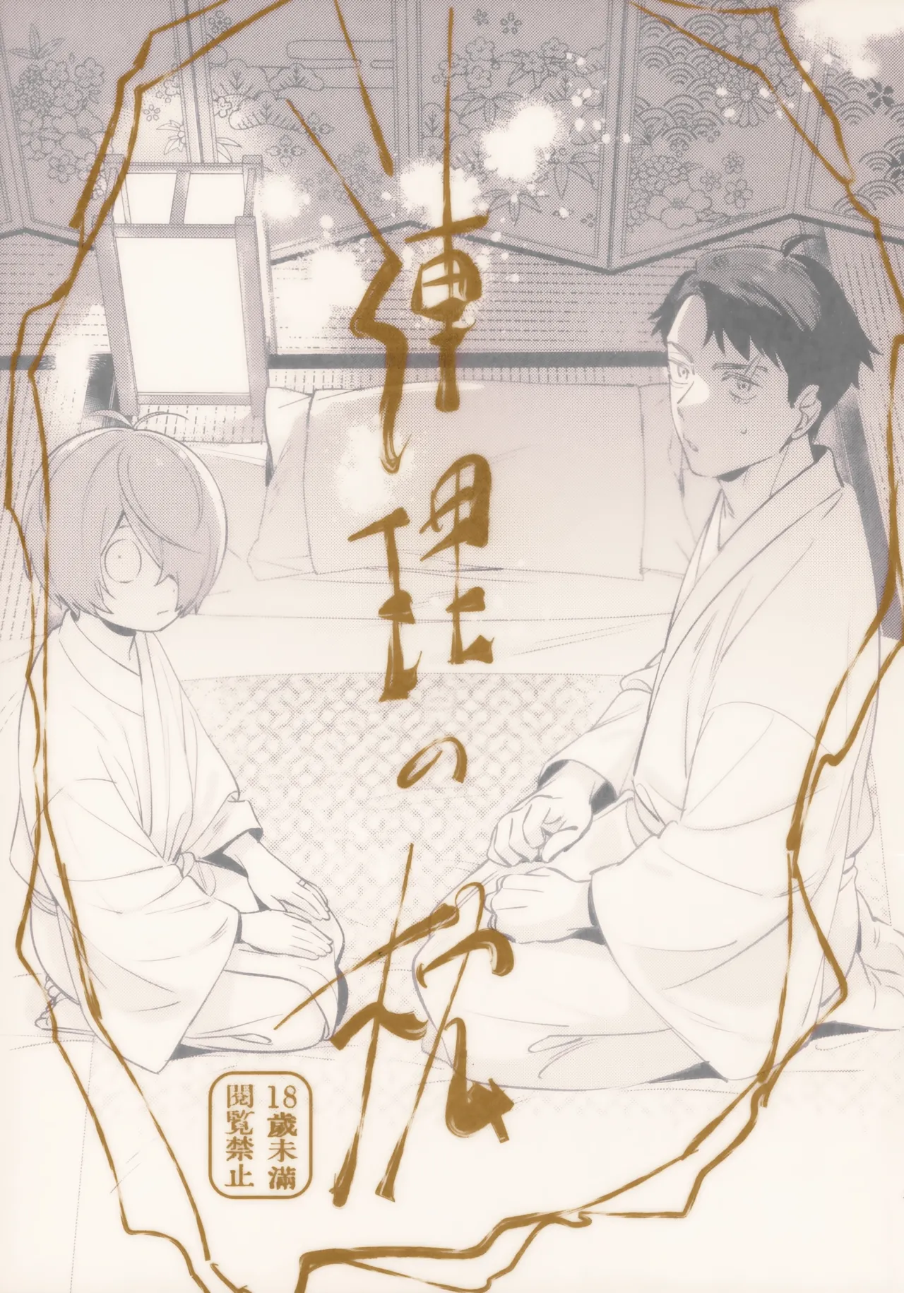 (SUPER32) [Yamuniyamarezu (Eguchi)] Renri no Makura (Gegege no Kitarou)