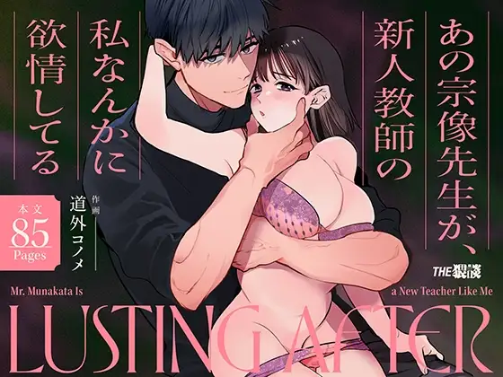 [THE WAIDAN (Michisoto Konome, Yasuda Meshimeshi)] Mr. Munakata Is LUSTING AFTER A New Teacher Like Me [English] [ADTL] [Digital]