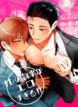 [YellowPost (Towa Miyoshi, Nekomune)] My Butler is way too sexy!! [English] {Yengli} [Digital]