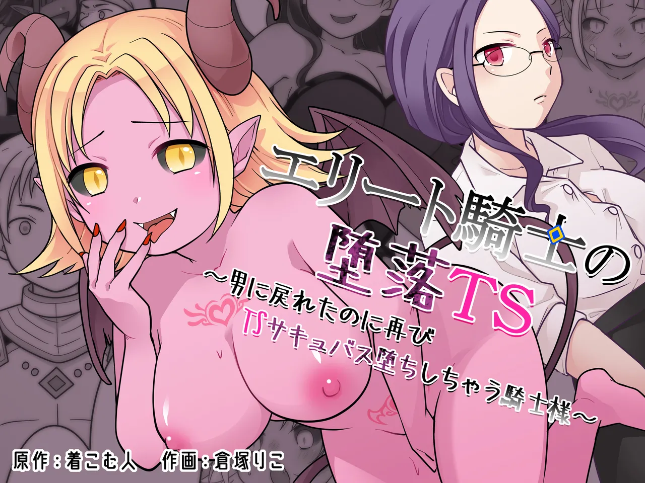 [Zakuro Saihouten(Kuratsuka Riko)] Elite Kishi no Daraku TS ~ Otoko ni Modoretanoni Futatabi TS Sakyubasu Ochi Shichau Kishi-sama ~ | The Fallen Elite Knight: TS ~The Knight Who Returned to Being a Man, Only to Fall Again as a TS Succubus~