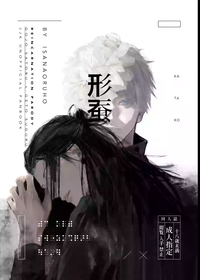 [Isanayoruho (Isa)] Katako (Jujutsu Kaisen)