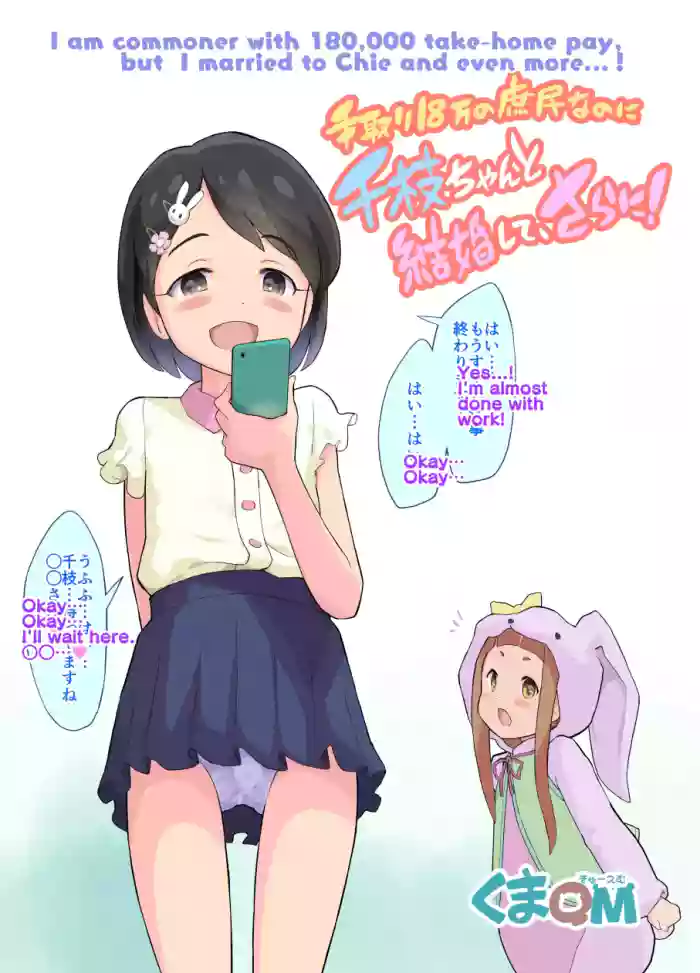 [Kuma QM] Tedori 18-man no Shomin nanoni Chie-chan to Kekkon Shite, Sarani! | I am commoner with 180,000 take-home pay, but I married to Chie and even more...! (THE IDOLM@STER CINDERELLA GIRLS) [English]