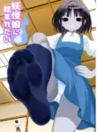 I want to be stepped on by a yokai girl