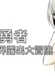 [Zhen! DC] The Naked Hero - Exhibitionism in Isekai [English]