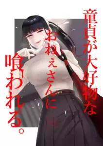 [Okuchi no Okuchi (Watari Kaoru)] 童貞が大好物なおねぇさんに喰われる。[English]