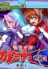 [ちぼ屋(春咲ちぼ太)] 極光女神アルミナエーコ！② [英語]